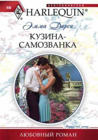 Кузина - самозванка - Эмма Дарси - Читать книги онлайн | Слушать аудиокниги онлайн | Электронная библиотека books-lib.com