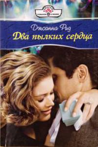 Два пылких сердца - Джоанна Рид - Читать книги онлайн | Слушать аудиокниги онлайн | Электронная библиотека books-lib.com