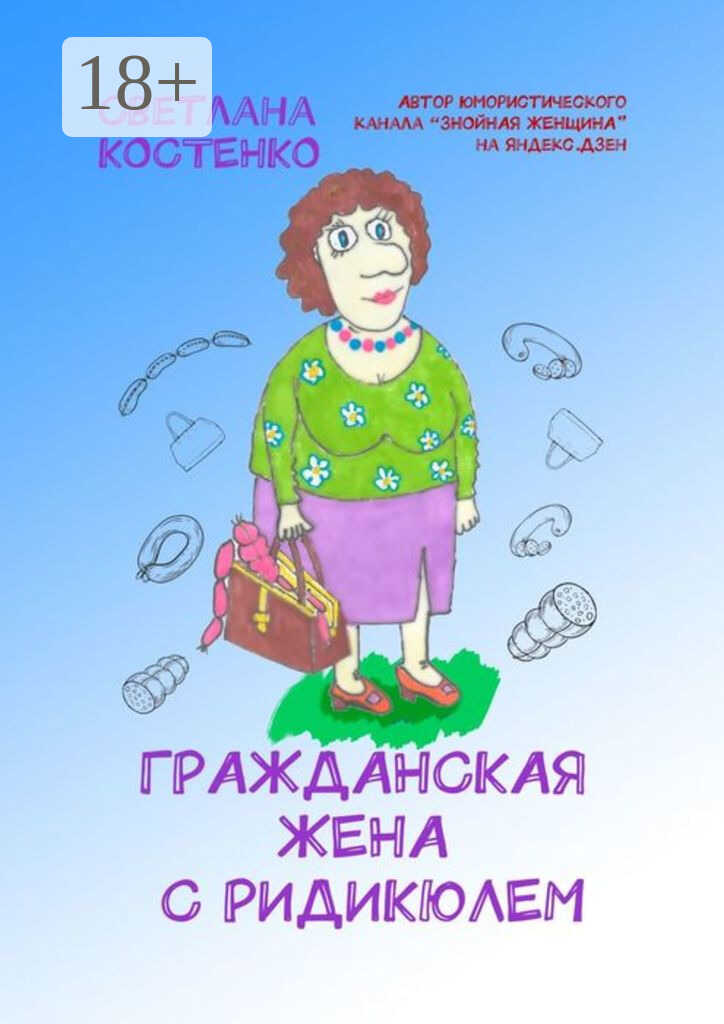 Гражданская жена с ридикюлем - Светлана Николаевна Костенко - Читать книги онлайн | Слушать аудиокниги онлайн | Электронная библиотека books-lib.com