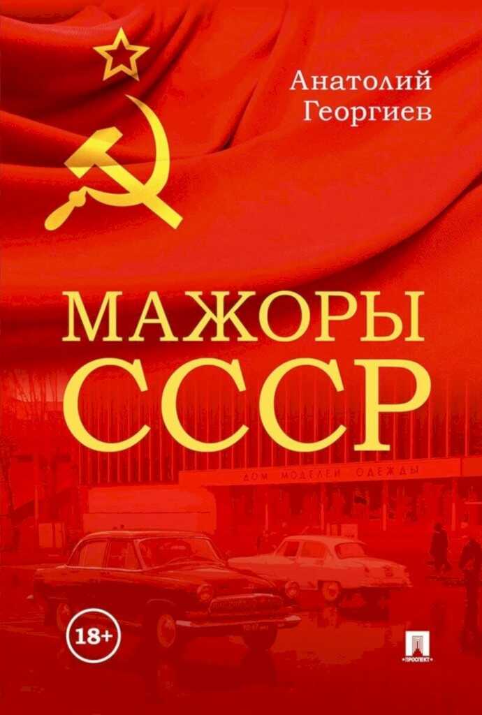 Мажоры СССР - Анатолий Владимирович Георгиев - Читать книги онлайн | Слушать аудиокниги онлайн | Электронная библиотека books-lib.com