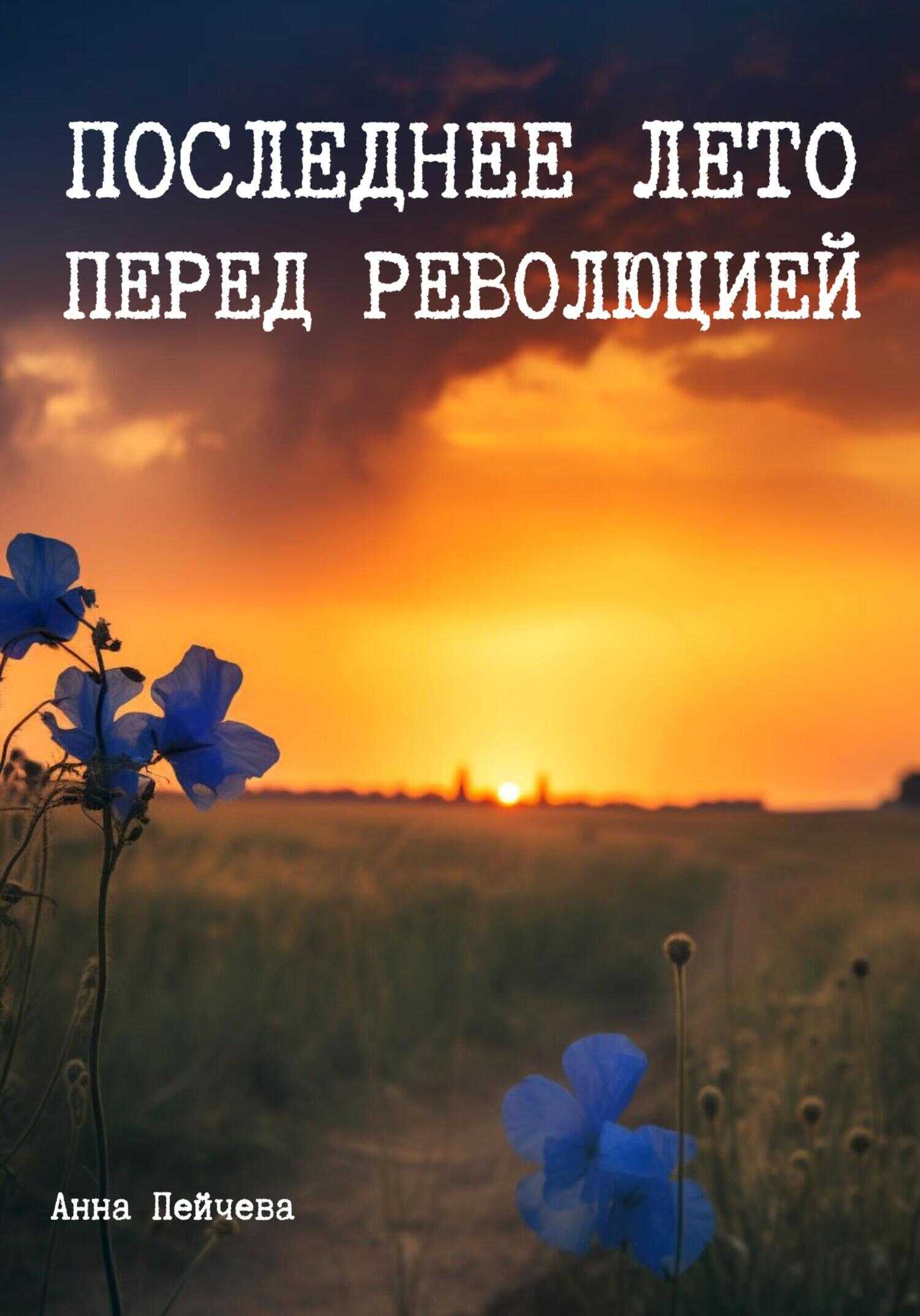 Последнее лето перед революцией - Анна Михайловна Пейчева - Читать книги онлайн | Слушать аудиокниги онлайн | Электронная библиотека books-lib.com