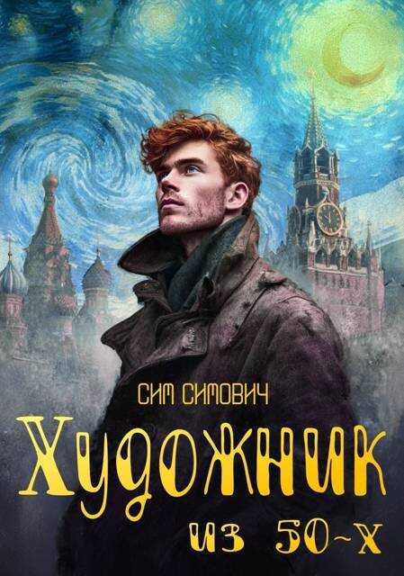 Художник из 50х - Сим Симович - Читать книги онлайн | Слушать аудиокниги онлайн | Электронная библиотека books-lib.com