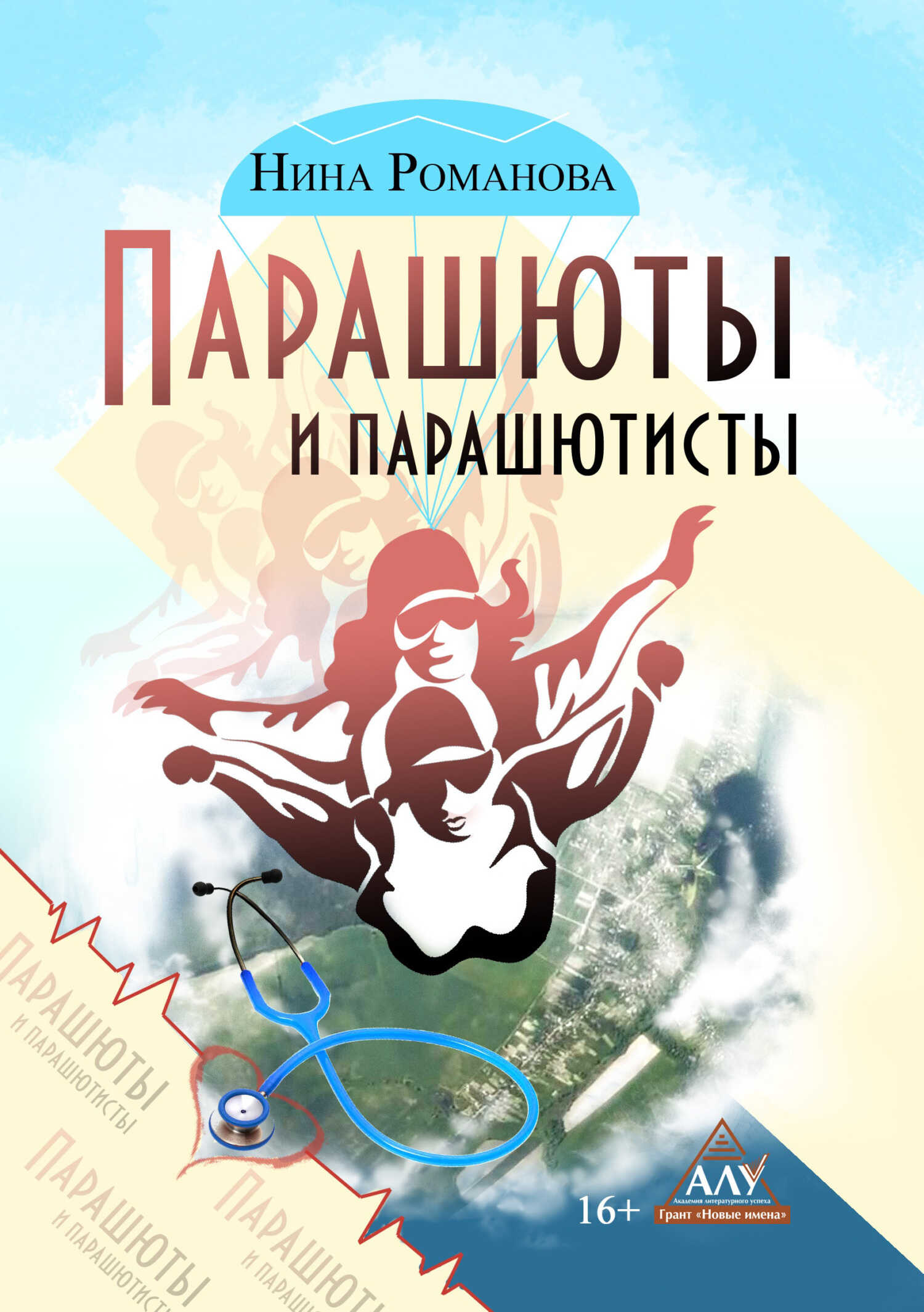 Парашюты и парашютисты - Нина Викторовна Романова - Читать книги онлайн | Слушать аудиокниги онлайн | Электронная библиотека books-lib.com