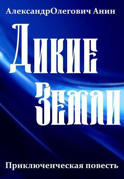 Дикие Земли - Александр Олегович Анин - Читать книги онлайн | Слушать аудиокниги онлайн | Электронная библиотека books-lib.com