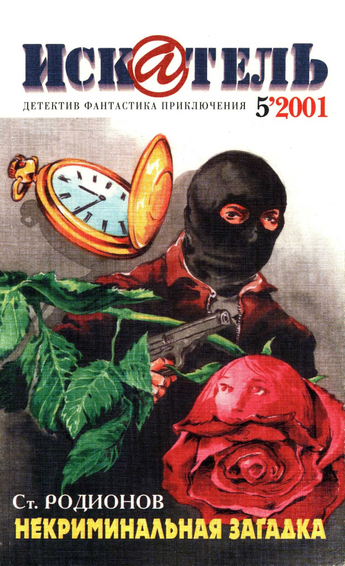 Искатель, 2001 № 05 - Журнал «Искатель» - Читать книги онлайн | Слушать аудиокниги онлайн | Электронная библиотека books-lib.com
