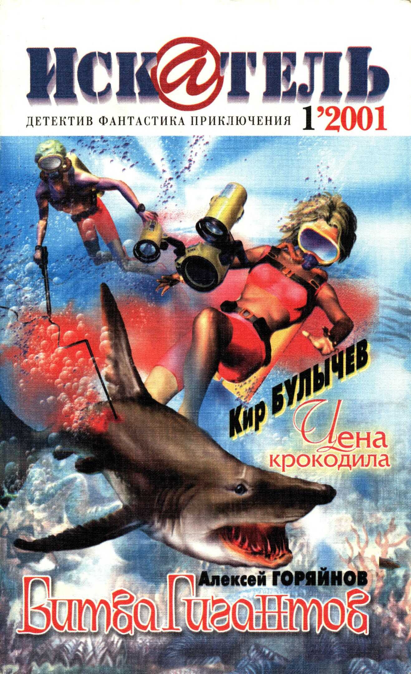 Искатель, 2001 № 01 - Журнал «Искатель» Читать книги онлайн | Слушать аудиокниги онлайн | Электронная библиотека books-lib.com