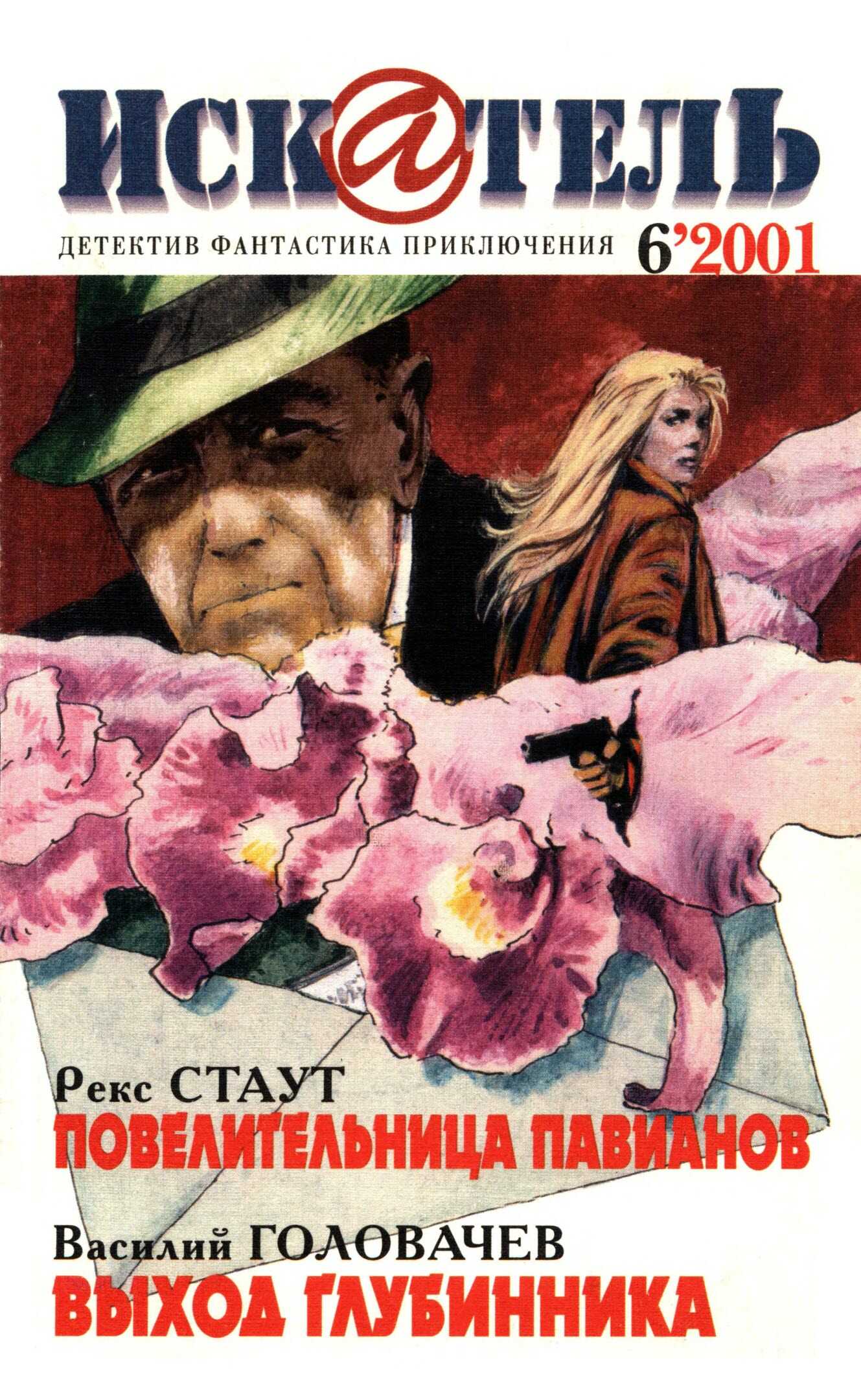 Искатель, 2001 № 06 - Журнал «Искатель» Читать книги онлайн | Слушать аудиокниги онлайн | Электронная библиотека books-lib.com
