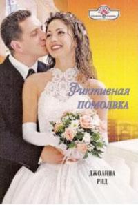 Фиктивная помолвка [= Я все нашел ] - Джоанна Рид - Читать книги онлайн | Слушать аудиокниги онлайн | Электронная библиотека books-lib.com