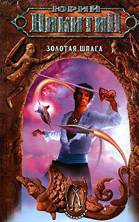Золотая шпага - Юрий Никитин - Читать книги онлайн | Слушать аудиокниги онлайн | Электронная библиотека books-lib.com