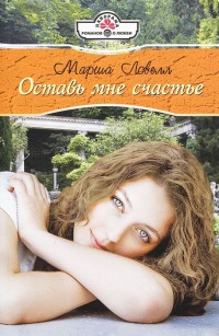 Оставь мне счастье - Марша Ловелл - Читать книги онлайн | Слушать аудиокниги онлайн | Электронная библиотека books-lib.com