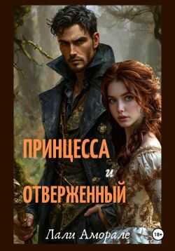 Принцесса и отверженный - Лали Аморале - Читать книги онлайн | Слушать аудиокниги онлайн | Электронная библиотека books-lib.com