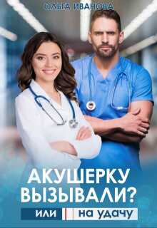 Акушерку вызывали? или Две полоски на удачу - Ольга Иванова - Читать книги онлайн | Слушать аудиокниги онлайн | Электронная библиотека books-lib.com