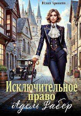 Исключительное право Адель Фабер - Юлия Арниева - Читать книги онлайн | Слушать аудиокниги онлайн | Электронная библиотека books-lib.com