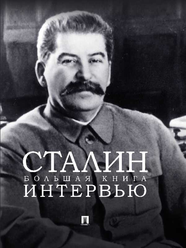 Сталин. Большая книга интервью - Иосиф Виссарионович Сталин - Читать книги онлайн | Слушать аудиокниги онлайн | Электронная библиотека books-lib.com