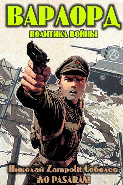 Варлорд. Политика войны - Николай Соболев - Читать книги онлайн | Слушать аудиокниги онлайн | Электронная библиотека books-lib.com