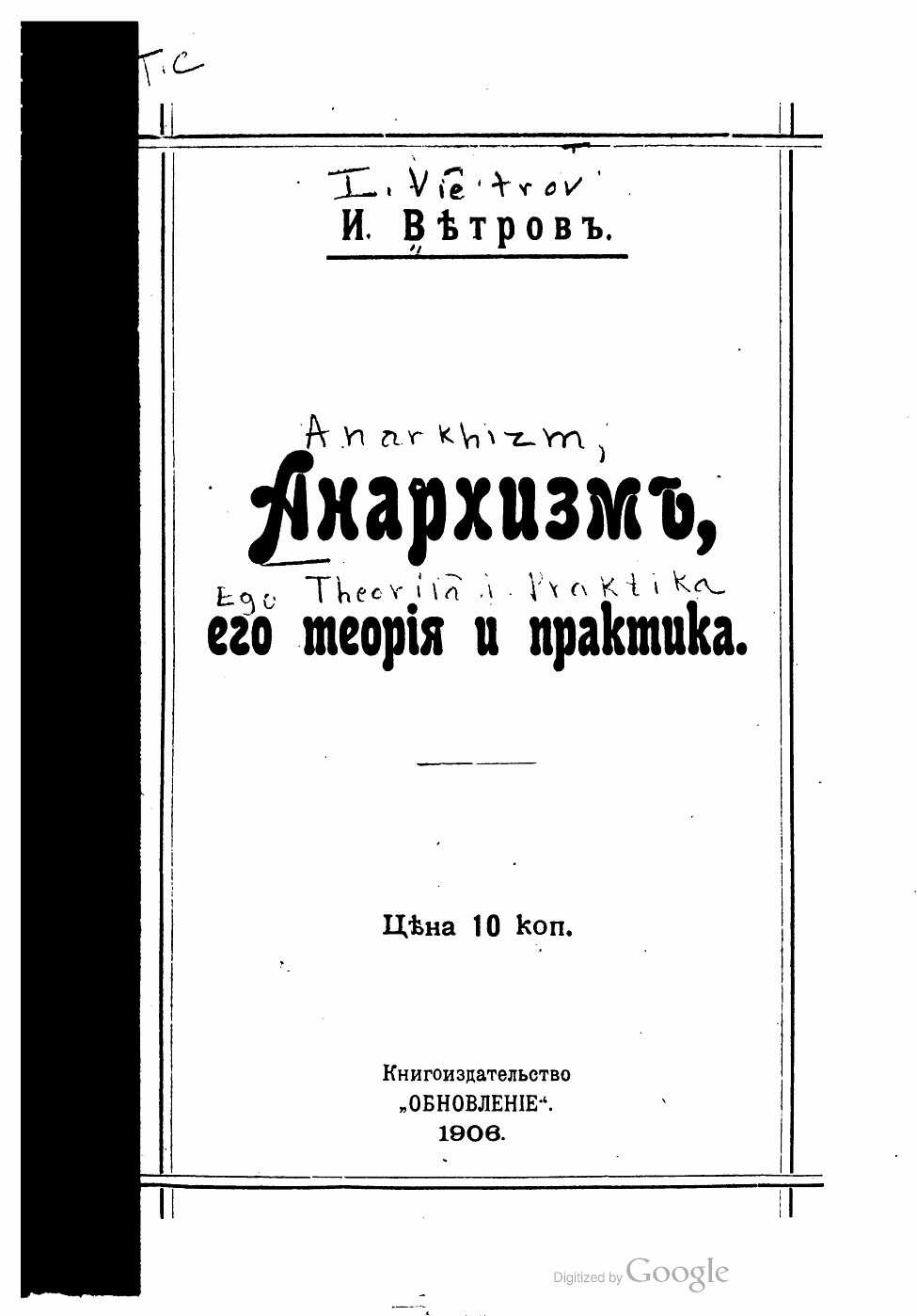 Анархизм, его теория и практика - Иван Сергеевич Книжник-Ветров - Читать книги онлайн | Слушать аудиокниги онлайн | Электронная библиотека books-lib.com