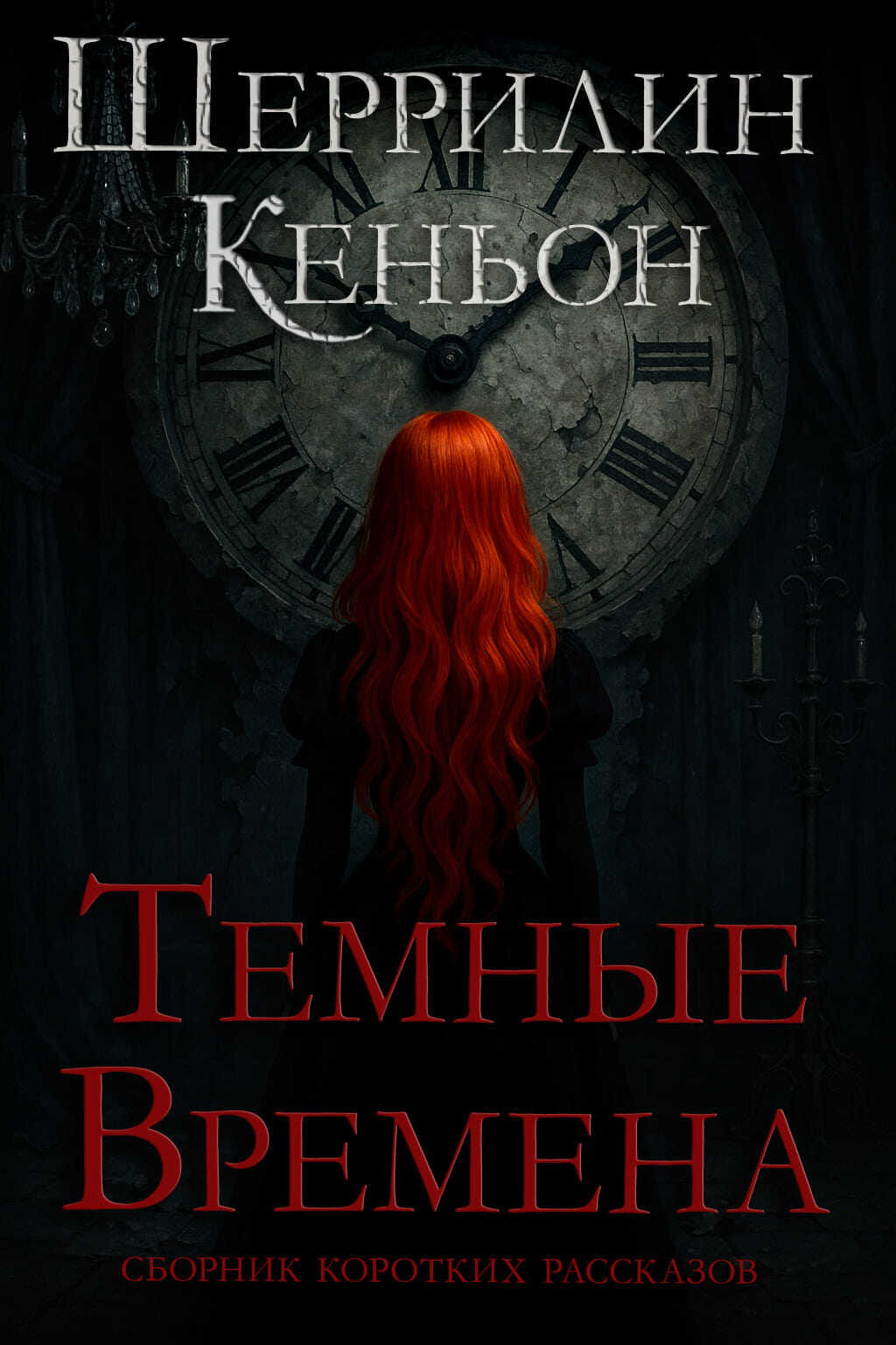 Темные времена - Шеррилин Кеньон - Читать книги онлайн | Слушать аудиокниги онлайн | Электронная библиотека books-lib.com