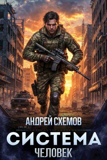 Система - Андрей Схемов - Читать книги онлайн | Слушать аудиокниги онлайн | Электронная библиотека books-lib.com