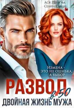 Развод в 50. Двойная жизнь мужа - Анастасия Дмитриевна Петрова - Читать книги онлайн | Слушать аудиокниги онлайн | Электронная библиотека books-lib.com