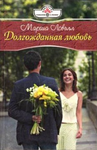 Долгожданная любовь - Марша Ловелл - Читать книги онлайн | Слушать аудиокниги онлайн | Электронная библиотека books-lib.com