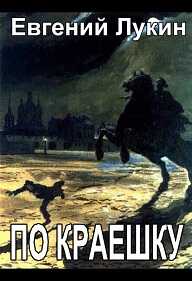 По краешку - Евгений Юрьевич Лукин Читать книги онлайн | Слушать аудиокниги онлайн | Электронная библиотека books-lib.com