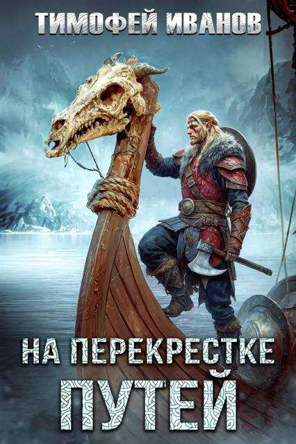 На перекрестке путей - Тимофей Иванов Читать книги онлайн | Слушать аудиокниги онлайн | Электронная библиотека books-lib.com
