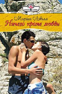 Ничего кроме любви - Марша Ловелл - Читать книги онлайн | Слушать аудиокниги онлайн | Электронная библиотека books-lib.com