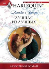 Лучшая из лучших - Джеки Браун - Читать книги онлайн | Слушать аудиокниги онлайн | Электронная библиотека books-lib.com