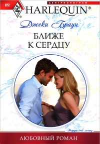 Ближе к сердцу - Джеки Браун - Читать книги онлайн | Слушать аудиокниги онлайн | Электронная библиотека books-lib.com