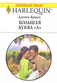 Большая буква &quot;Л&quot; - Джеки Браун - Читать книги онлайн | Слушать аудиокниги онлайн | Электронная библиотека books-lib.com