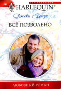 Все позволено - Джеки Браун - Читать книги онлайн | Слушать аудиокниги онлайн | Электронная библиотека books-lib.com