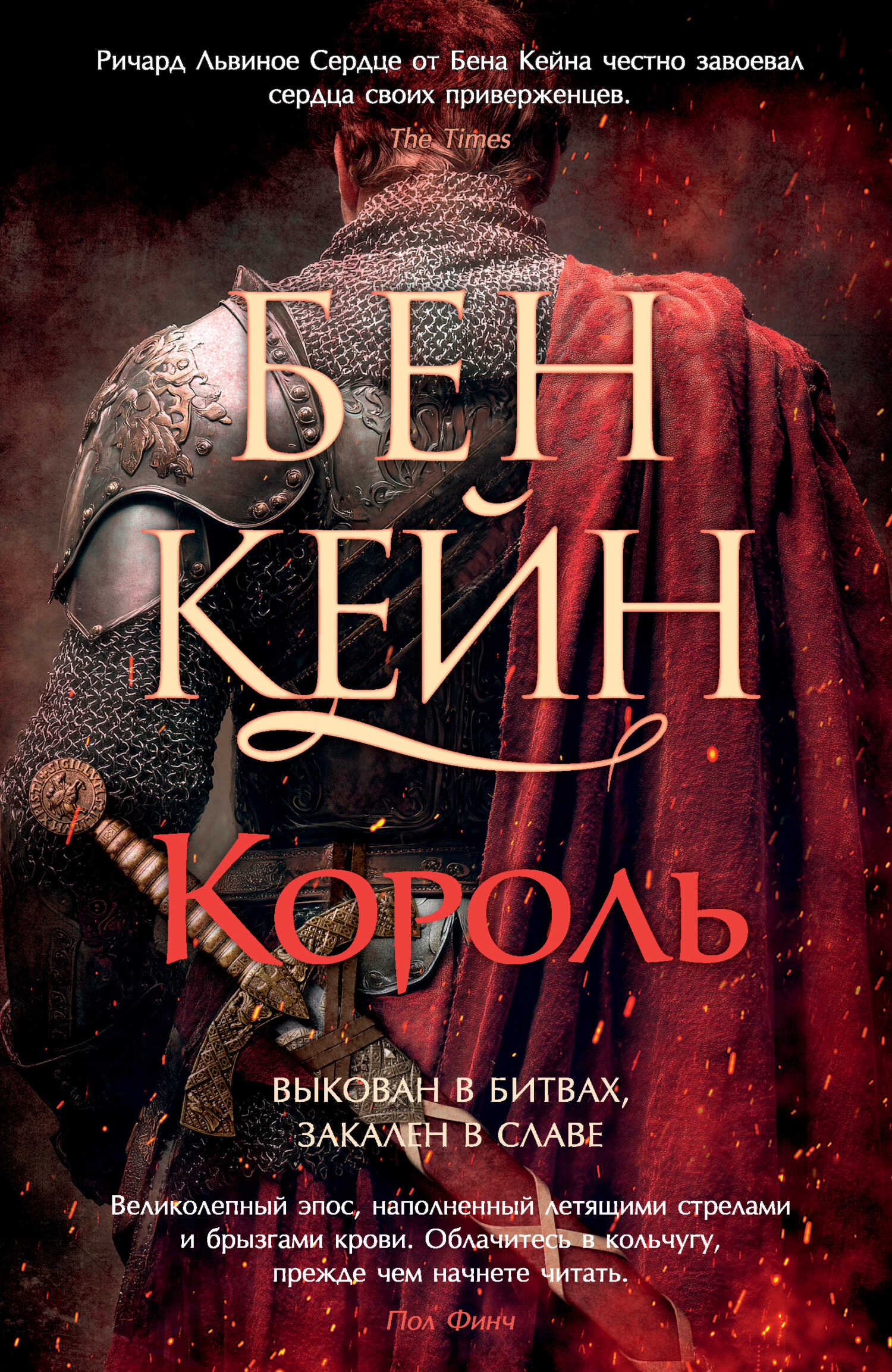 Король - Бен Кейн Читать книги онлайн | Слушать аудиокниги онлайн | Электронная библиотека books-lib.com