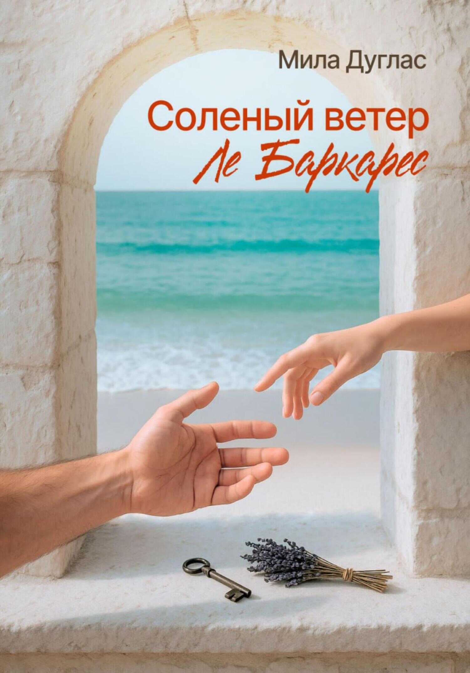 Соленый ветер Ле Баркарес - Мила Дуглас Читать книги онлайн | Слушать аудиокниги онлайн | Электронная библиотека books-lib.com