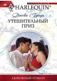 Утешительный приз - Джеки Браун - Читать книги онлайн | Слушать аудиокниги онлайн | Электронная библиотека books-lib.com
