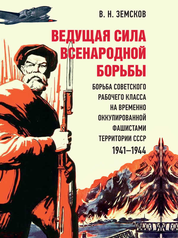 Ведущая сила всенародной борьбы. Борьба советского рабочего класса на временно оккупированной фашистами территории СССР, 1941–1944 - Виктор Николаевич Земсков Читать книги онлайн | Слушать аудиокниги онлайн | Электронная библиотека books-lib.com