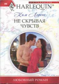 Не скрывая чувств - Ким Лоренс - Читать книги онлайн | Слушать аудиокниги онлайн | Электронная библиотека books-lib.com