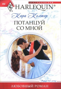 Потанцуй со мной - Кара Колтер - Читать книги онлайн | Слушать аудиокниги онлайн | Электронная библиотека books-lib.com