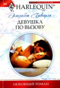Девушка по вызову - Элизабет Биварли - Читать книги онлайн | Слушать аудиокниги онлайн | Электронная библиотека books-lib.com