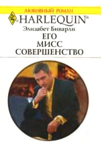 Его Мисс Совершенство - Элизабет Биварли - Читать книги онлайн | Слушать аудиокниги онлайн | Электронная библиотека books-lib.com