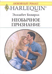 Необычное признание - Элизабет Биварли - Читать книги онлайн | Слушать аудиокниги онлайн | Электронная библиотека books-lib.com