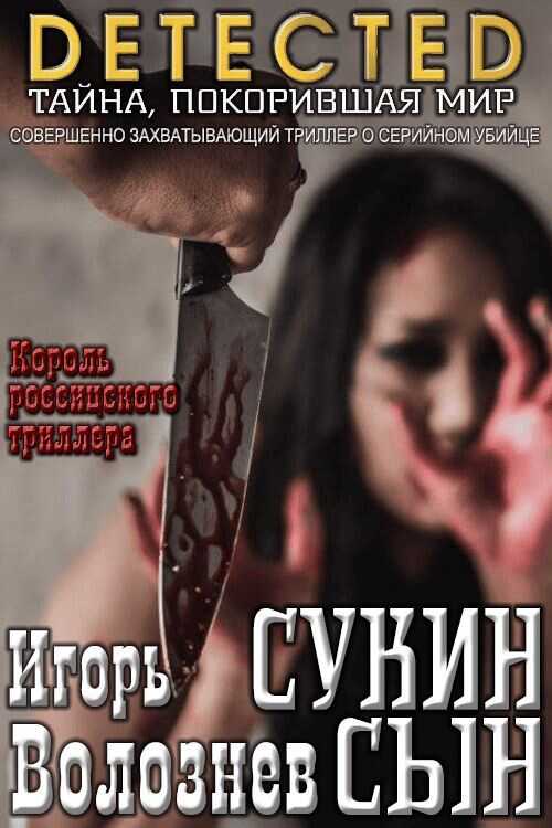 Сукин сын [Авторская редакция 2017 года] - Игорь Валентинович Волознев - Читать книги онлайн | Слушать аудиокниги онлайн | Электронная библиотека books-lib.com