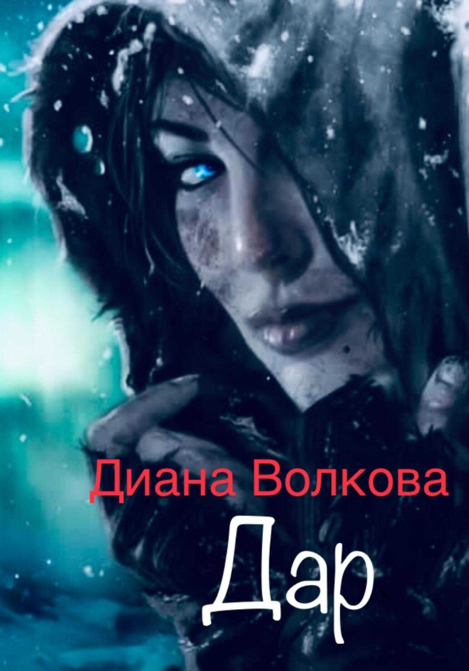 Дар (Посвящение. Ритуал) - Диана Волкова - Читать книги онлайн | Слушать аудиокниги онлайн | Электронная библиотека books-lib.com
