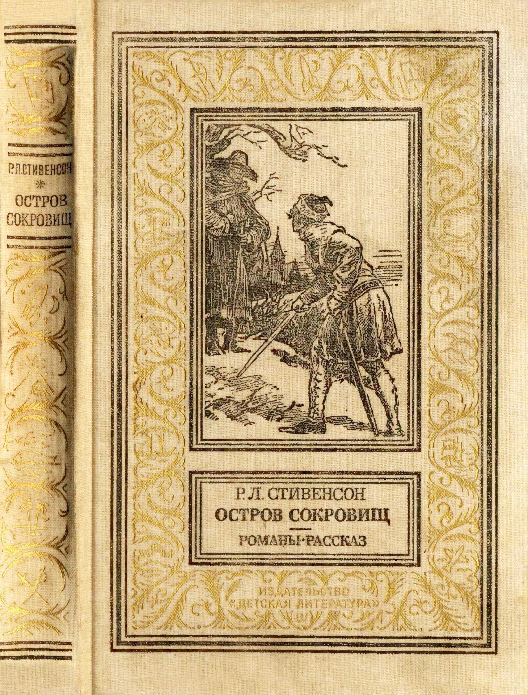 Остров сокровищ. Романы, рассказ. - Роберт Льюис Стивенсон - Читать книги онлайн | Слушать аудиокниги онлайн | Электронная библиотека books-lib.com
