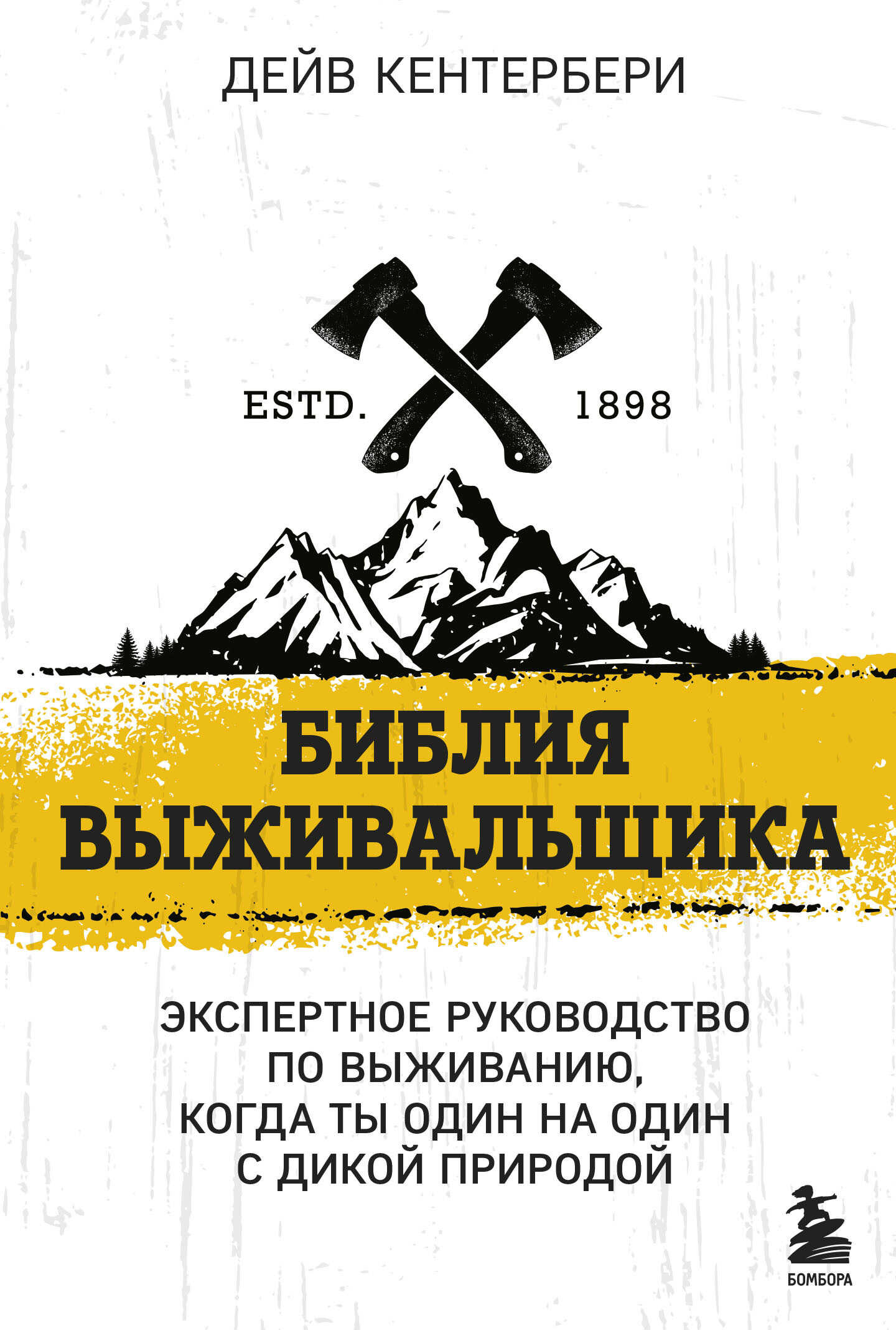 Библия выживальщика. Экспертное руководство по выживанию, когда ты один на один с природой - Дейв Кентербери - Читать книги онлайн | Слушать аудиокниги онлайн | Электронная библиотека books-lib.com