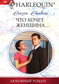 Что хочет женщина - Сьюзен Стивенс - Читать книги онлайн | Слушать аудиокниги онлайн | Электронная библиотека books-lib.com