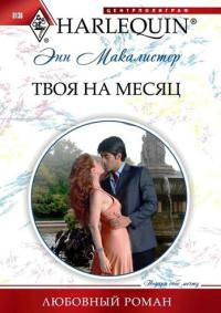 Твоя на месяц - Энн Макалистер - Читать книги онлайн | Слушать аудиокниги онлайн | Электронная библиотека books-lib.com