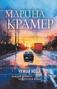 Чужая ноша - Марина Владимировна Крамер Читать книги онлайн | Слушать аудиокниги онлайн | Электронная библиотека books-lib.com