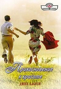 Прикосновение к красоте - Дина Аллен - Читать книги онлайн | Слушать аудиокниги онлайн | Электронная библиотека books-lib.com