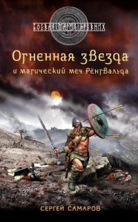 Огненная звезда и магический меч Ренгвальда - Сергей Самаров - Читать книги онлайн | Слушать аудиокниги онлайн | Электронная библиотека books-lib.com