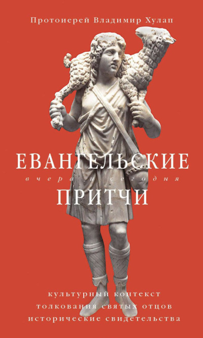 Хулап Владимир – Евангельские притчи вчера и сегодня. Культурный контекст, толкования святых отцов, исторические свидетельства - Читать книги онлайн | Слушать аудиокниги онлайн | Электронная библиотека books-lib.com